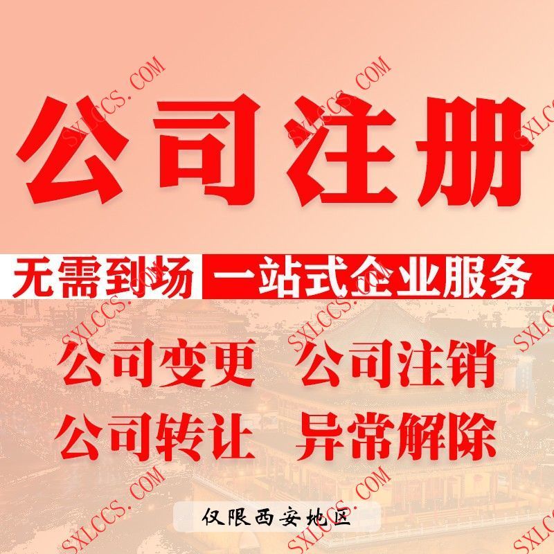 注册公司-西安代理记账