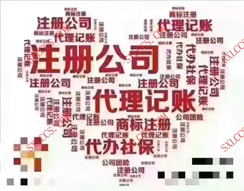 注册公司-西安代理记账