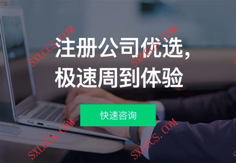 注册公司-西安代理记账