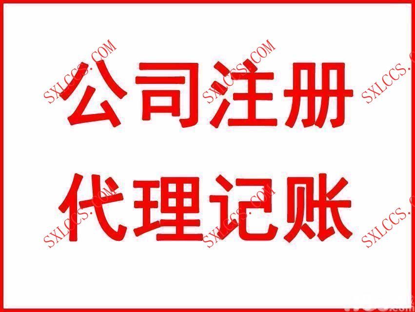 注册公司-西安代理记账