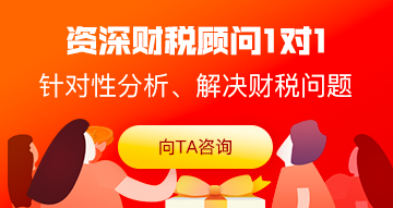 财税解答